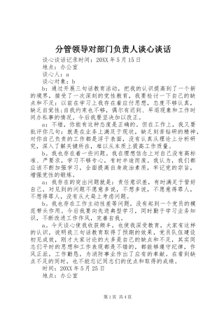 2024年分管领导对部门负责人谈心谈话