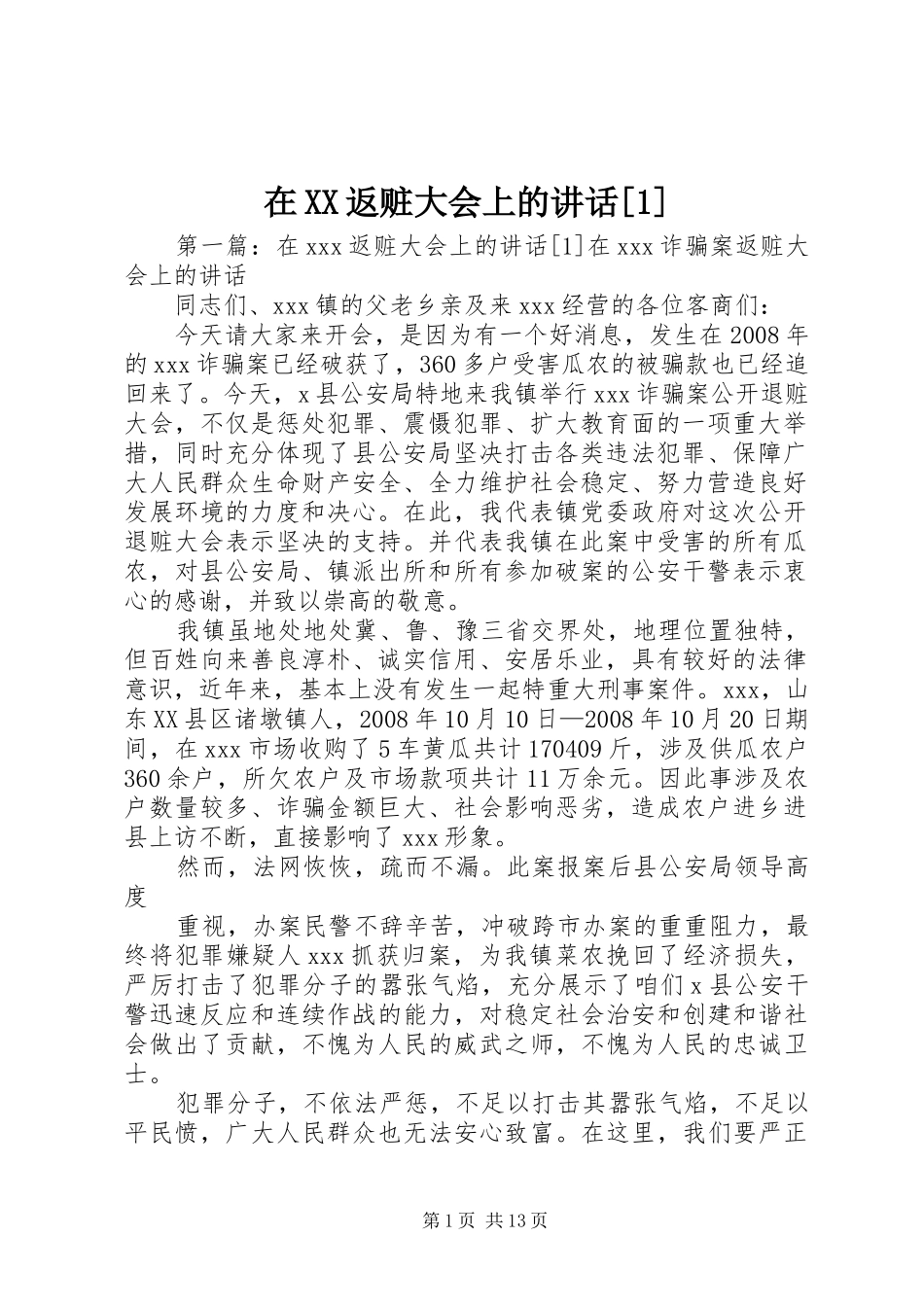 2024年在返赃大会上的致辞_第1页