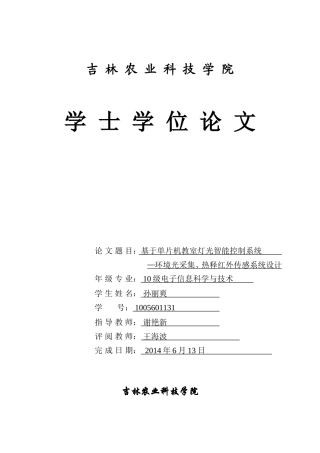 基于单片机教室灯光智能控制系统