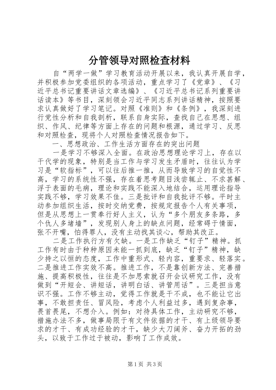 2024年分管领导对照检查材料_第1页