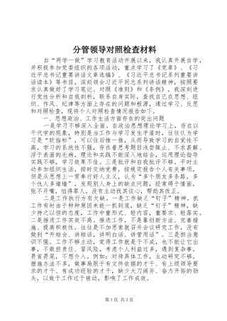 2024年分管领导对照检查材料