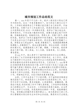 2024年城市规划工作总结范文
