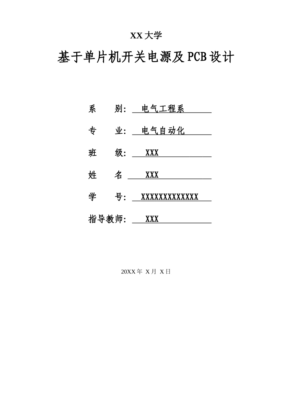 基于单片机开关电源及PCB设计--电气自动化毕业论文_第1页