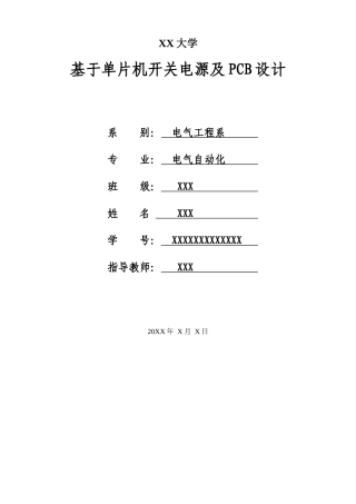 基于单片机开关电源及PCB设计--电气自动化毕业论文