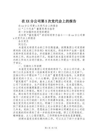 2024年在分公司第X次党代会上的报告