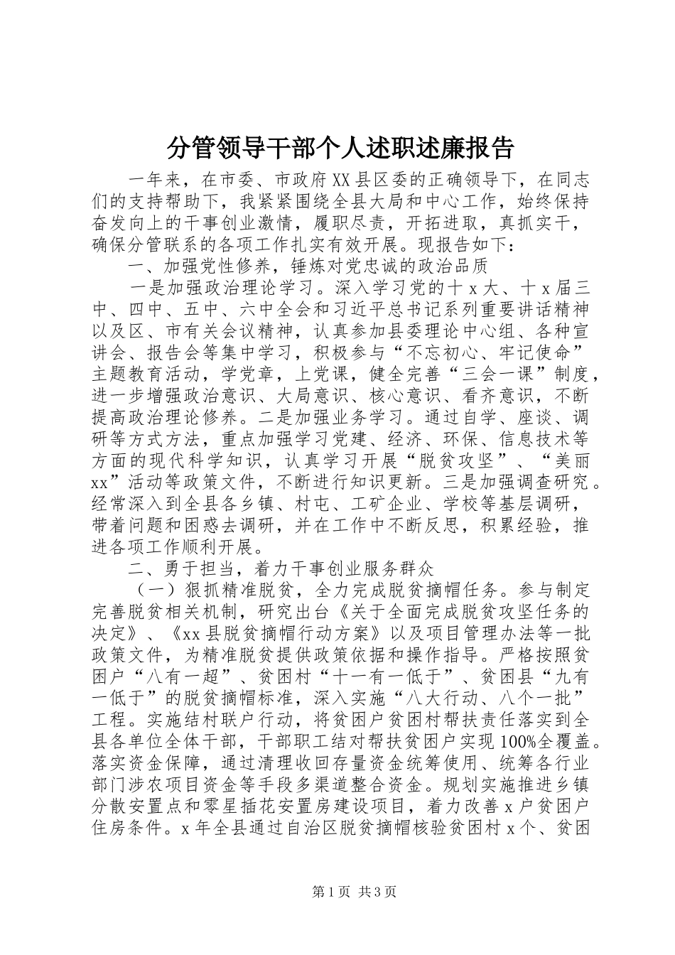 2024年分管领导干部个人述职述廉报告_第1页