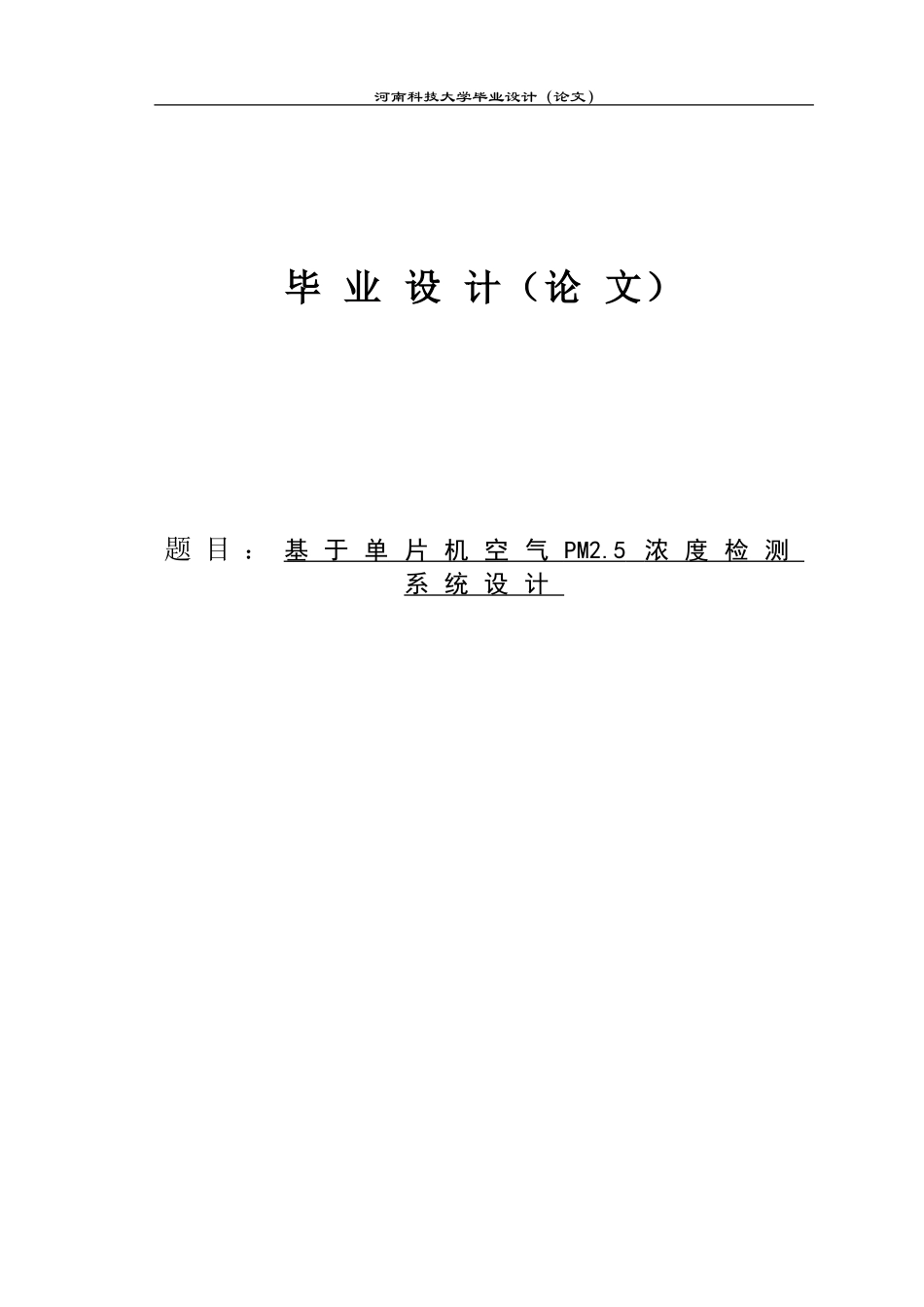 基于单片机空气PM2.5浓度检测系统设计毕业论文_第1页