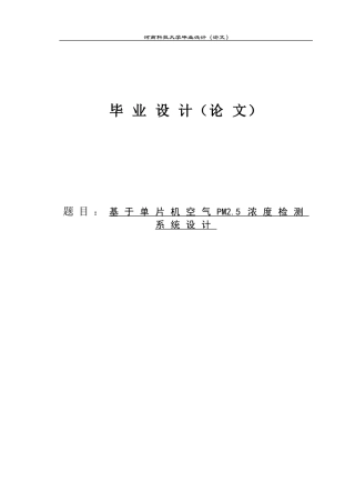 基于单片机空气PM2.5浓度检测系统设计毕业论文