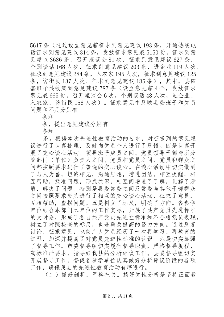 2024年在分析评议阶段总结及整改提高转段动员会上的致辞_第2页