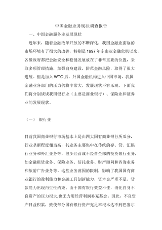 国内金融业务现状调查