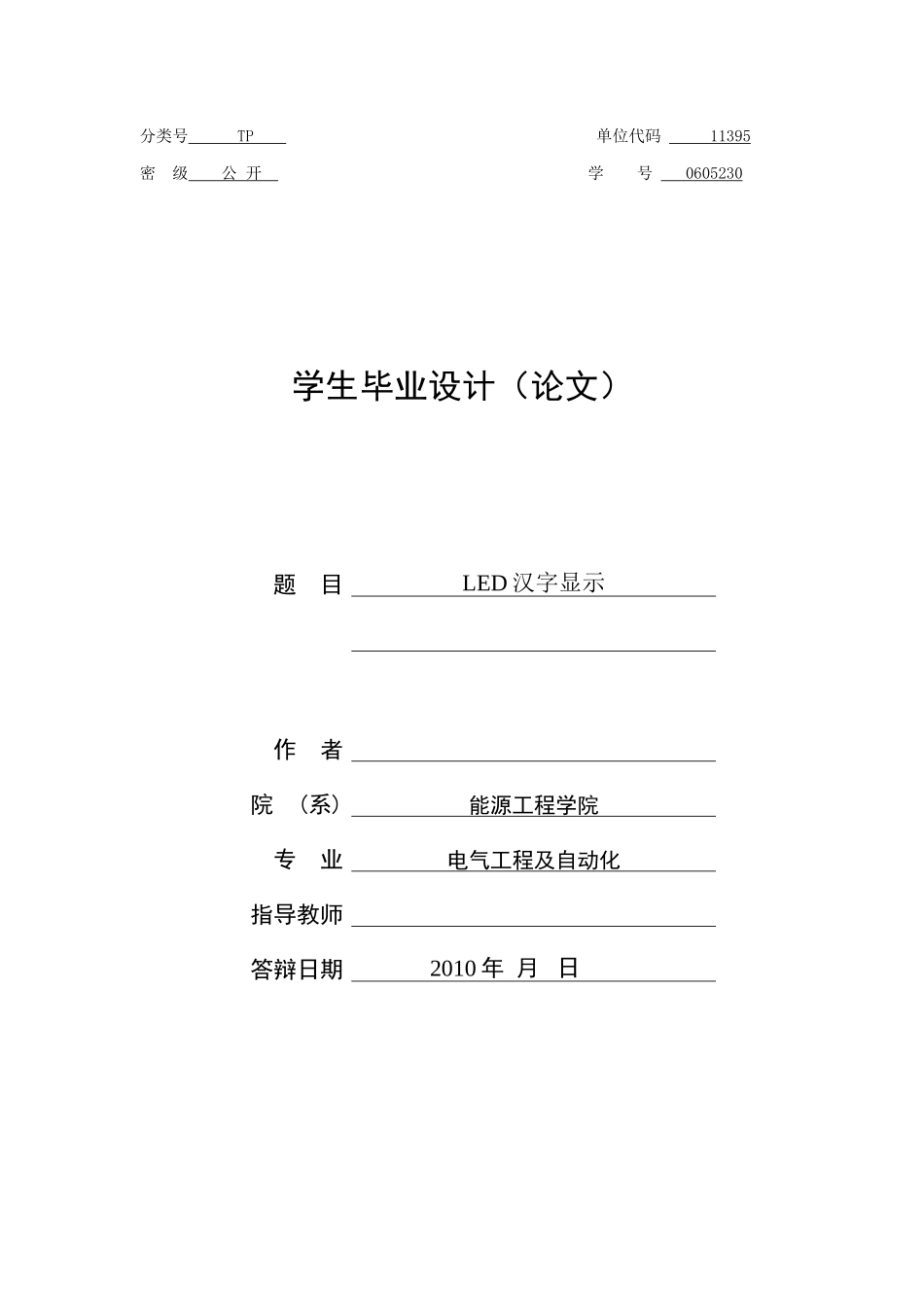 基于单片机控制的LED汉字显示_第1页