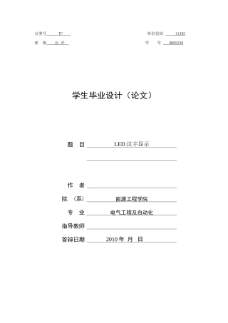 基于单片机控制的LED汉字显示