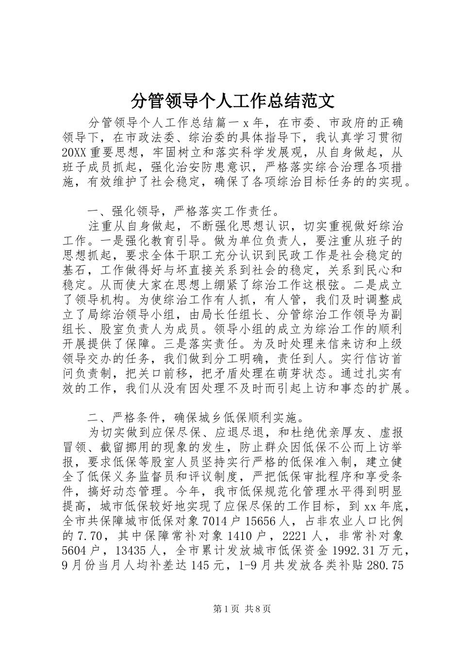 2024年分管领导个人工作总结范文_第1页