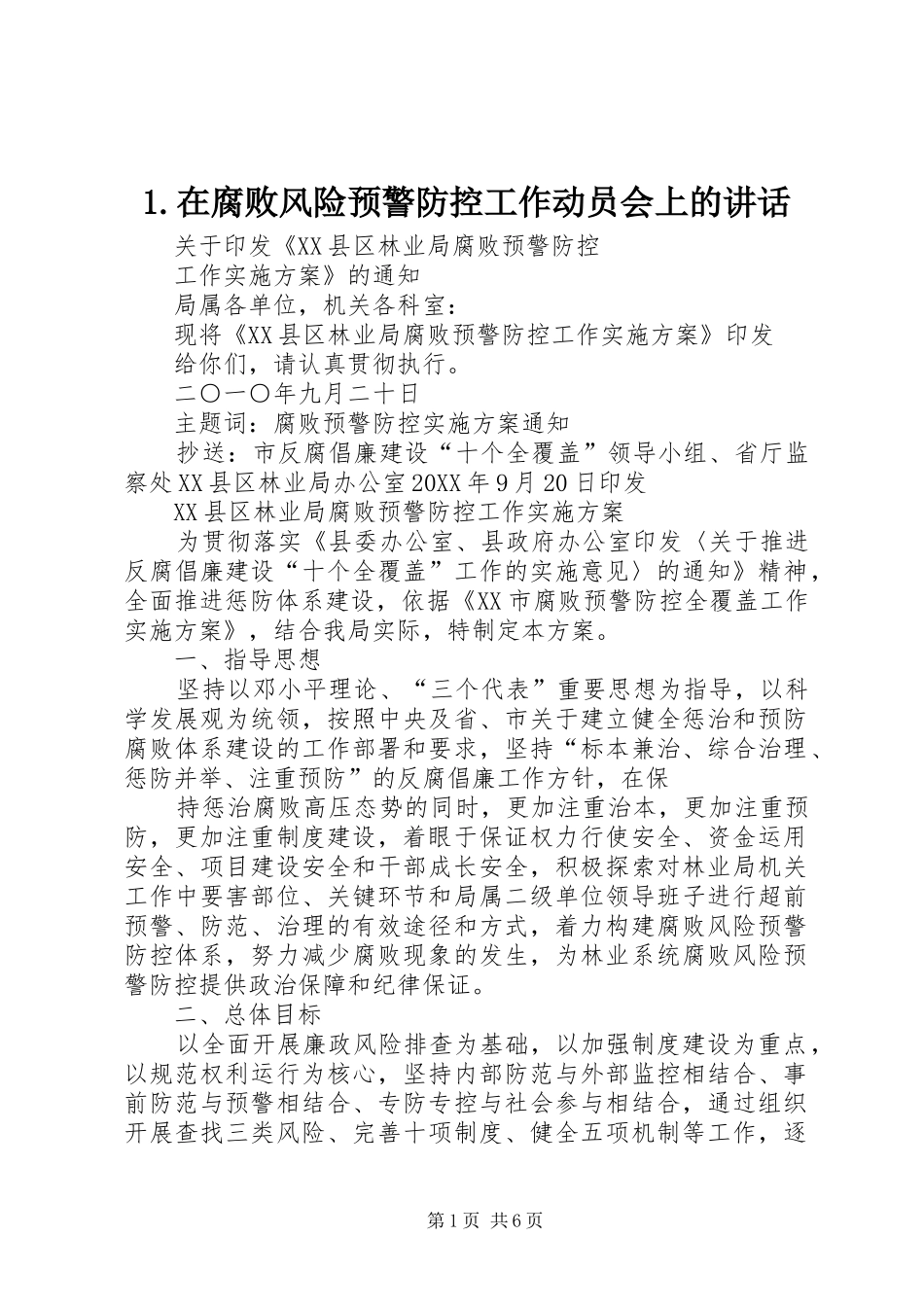 2024年在腐败风险预警防控工作动员会上的致辞_第1页