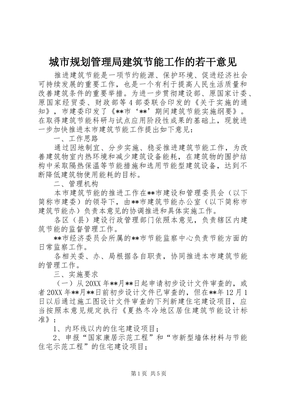 2024年城市规划管理局建筑节能工作的若干意见_第1页