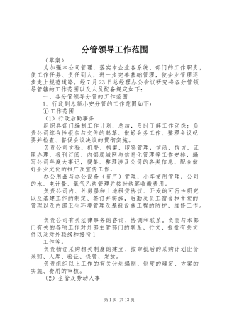 2024年分管领导工作范围