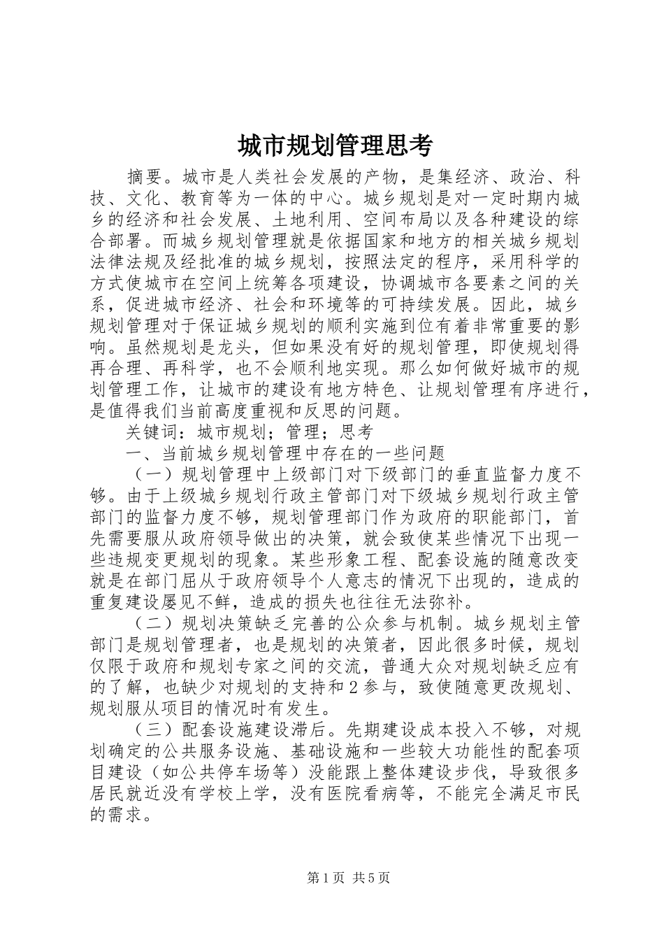 2024年城市规划管理思考_第1页