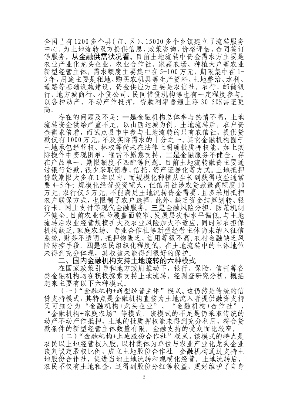 国内金融支持土地流转模式及设立土地银行的建议_第2页