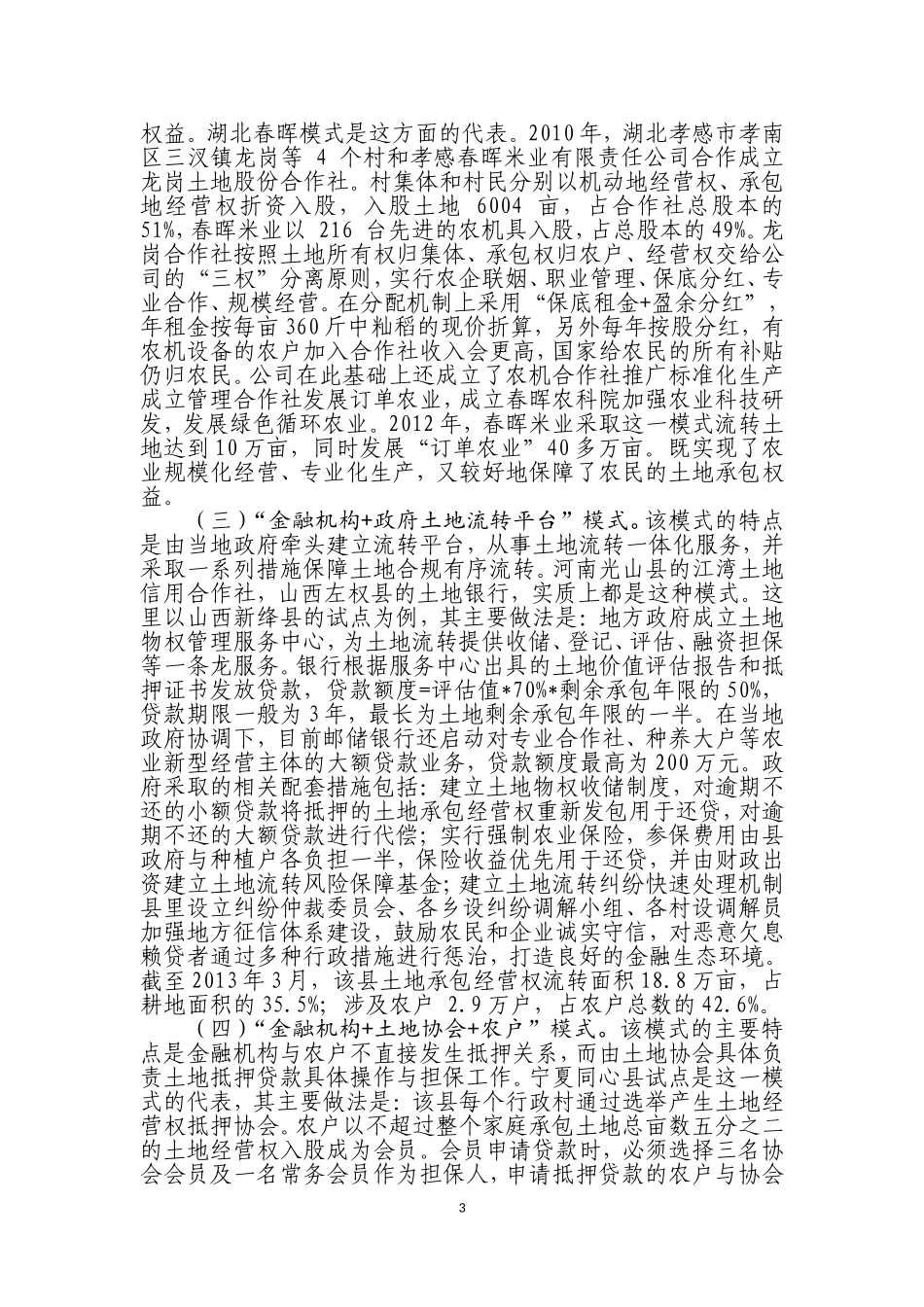 国内金融支持土地流转模式及设立土地银行的建议_第3页