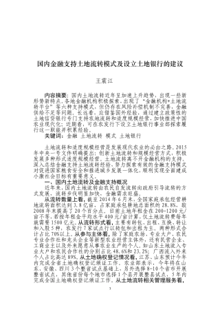 国内金融支持土地流转模式及设立土地银行的建议