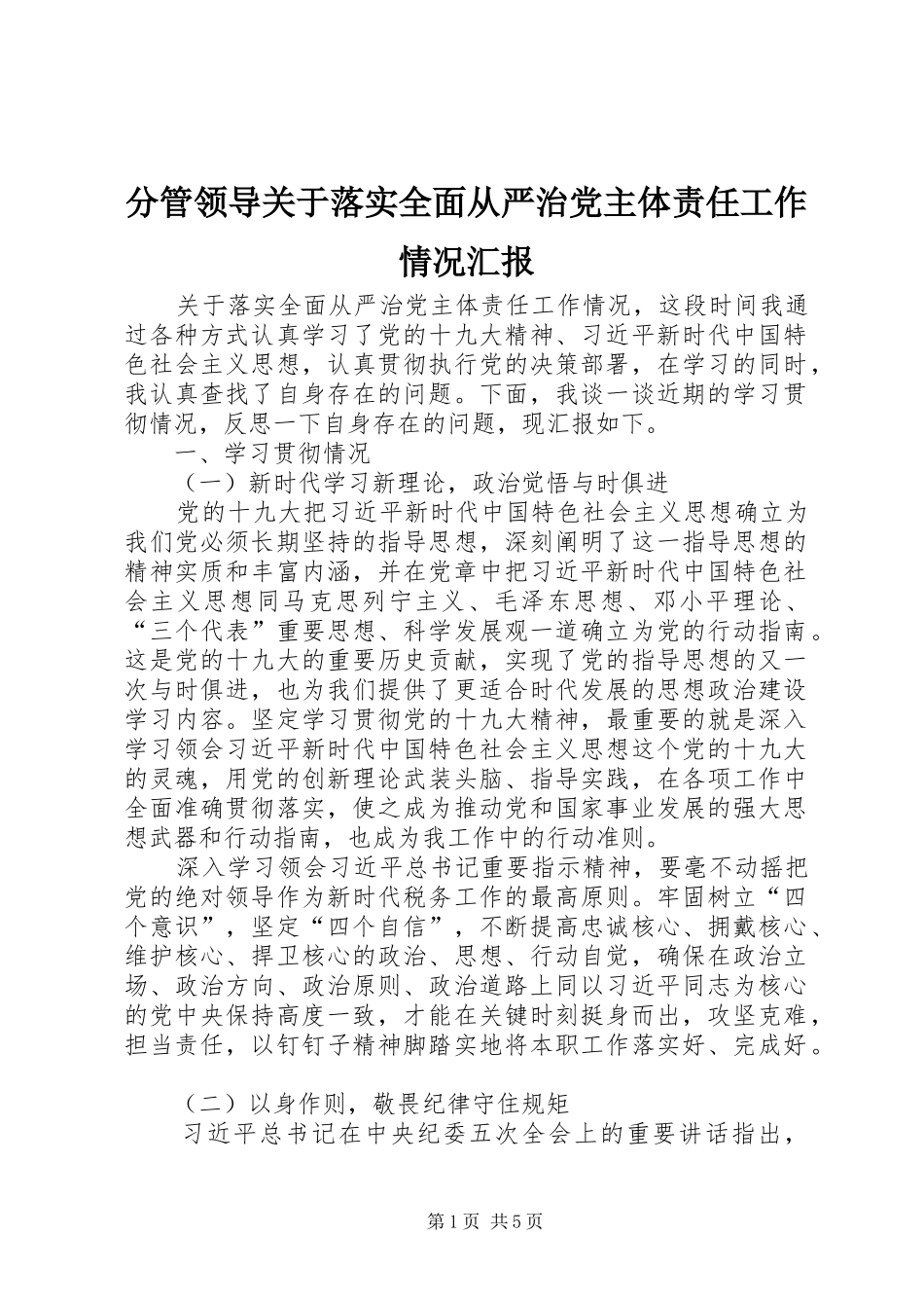 2024年分管领导关于落实全面从严治党主体责任工作情况汇报_第1页