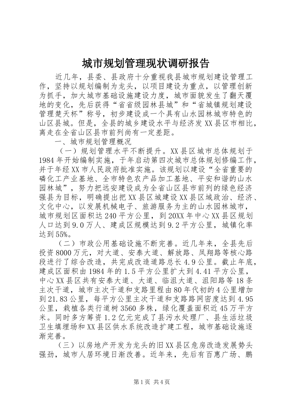 2024年城市规划管理现状调研报告_第1页