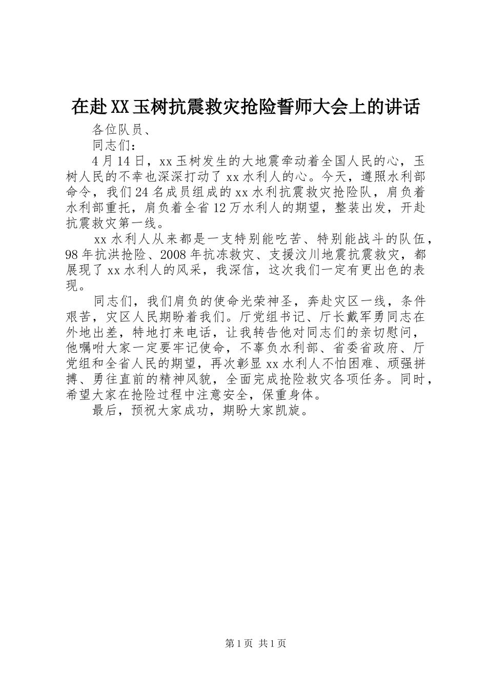 2024年在赴玉树抗震救灾抢险誓师大会上的致辞_第1页
