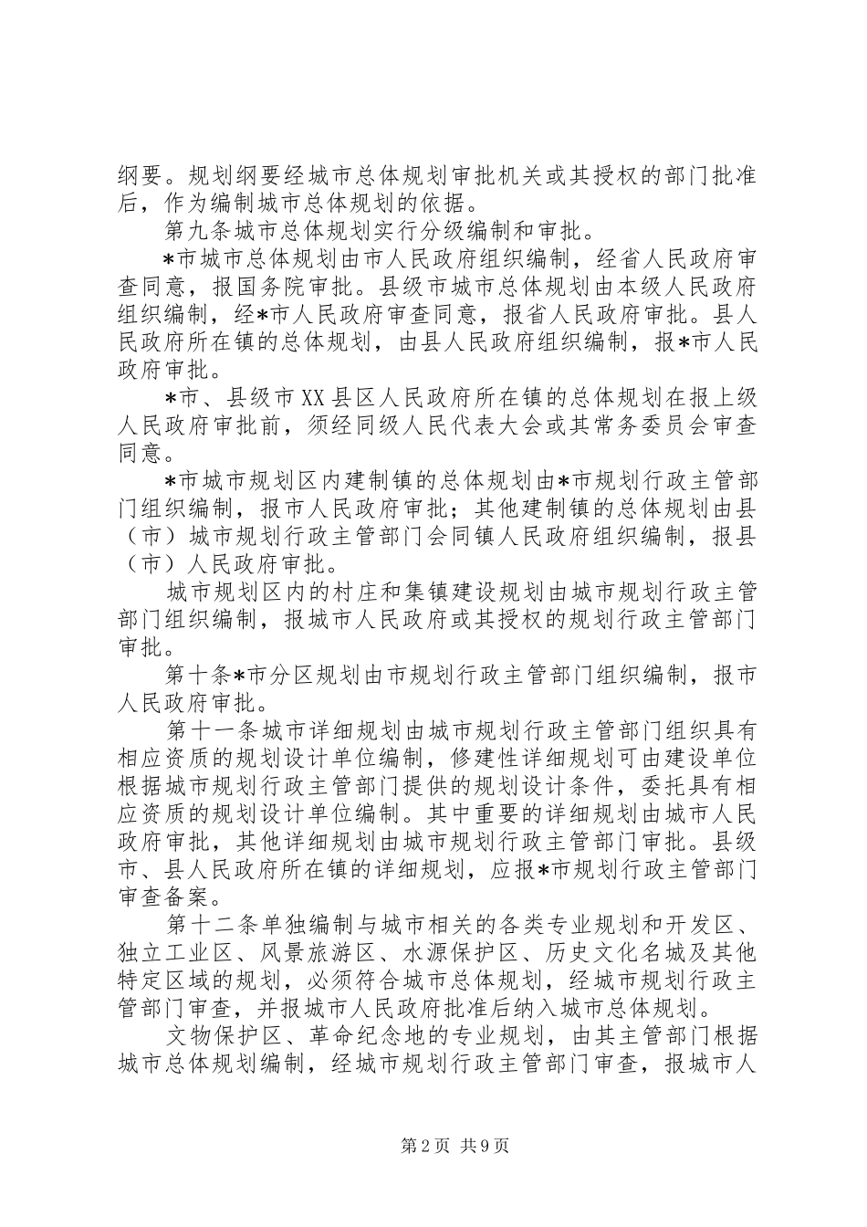2024年城市规划管理制度_第2页