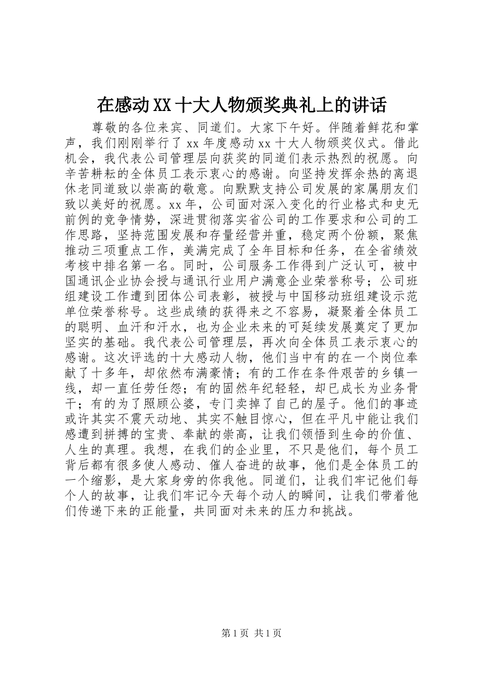 2024年在感动十大人物颁奖典礼上的致辞_第1页