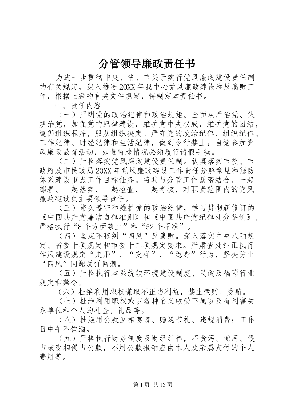 2024年分管领导廉政责任书_第1页