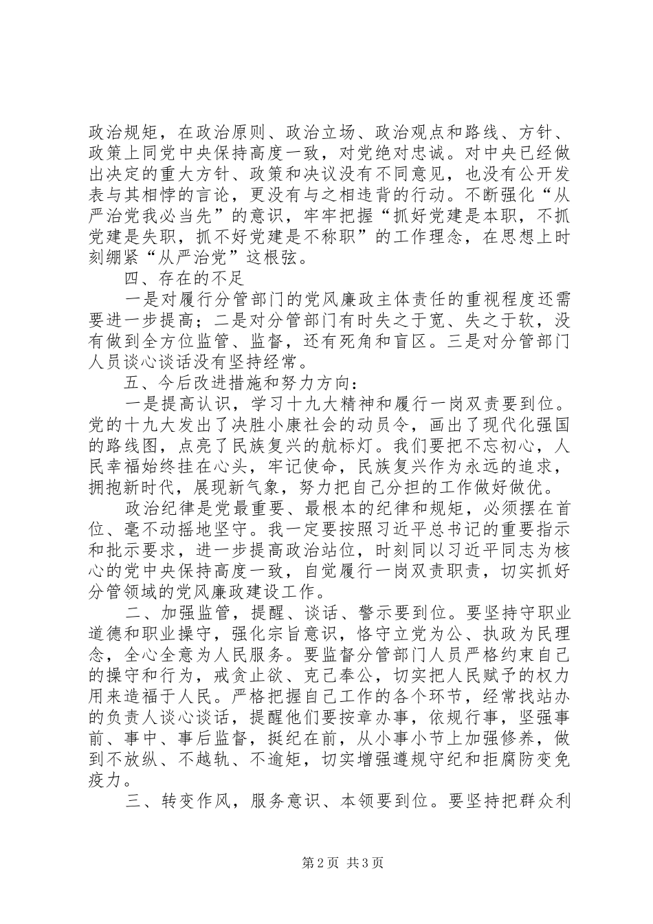 2024年分管领导履行一岗双责主体责任情况报告_第2页