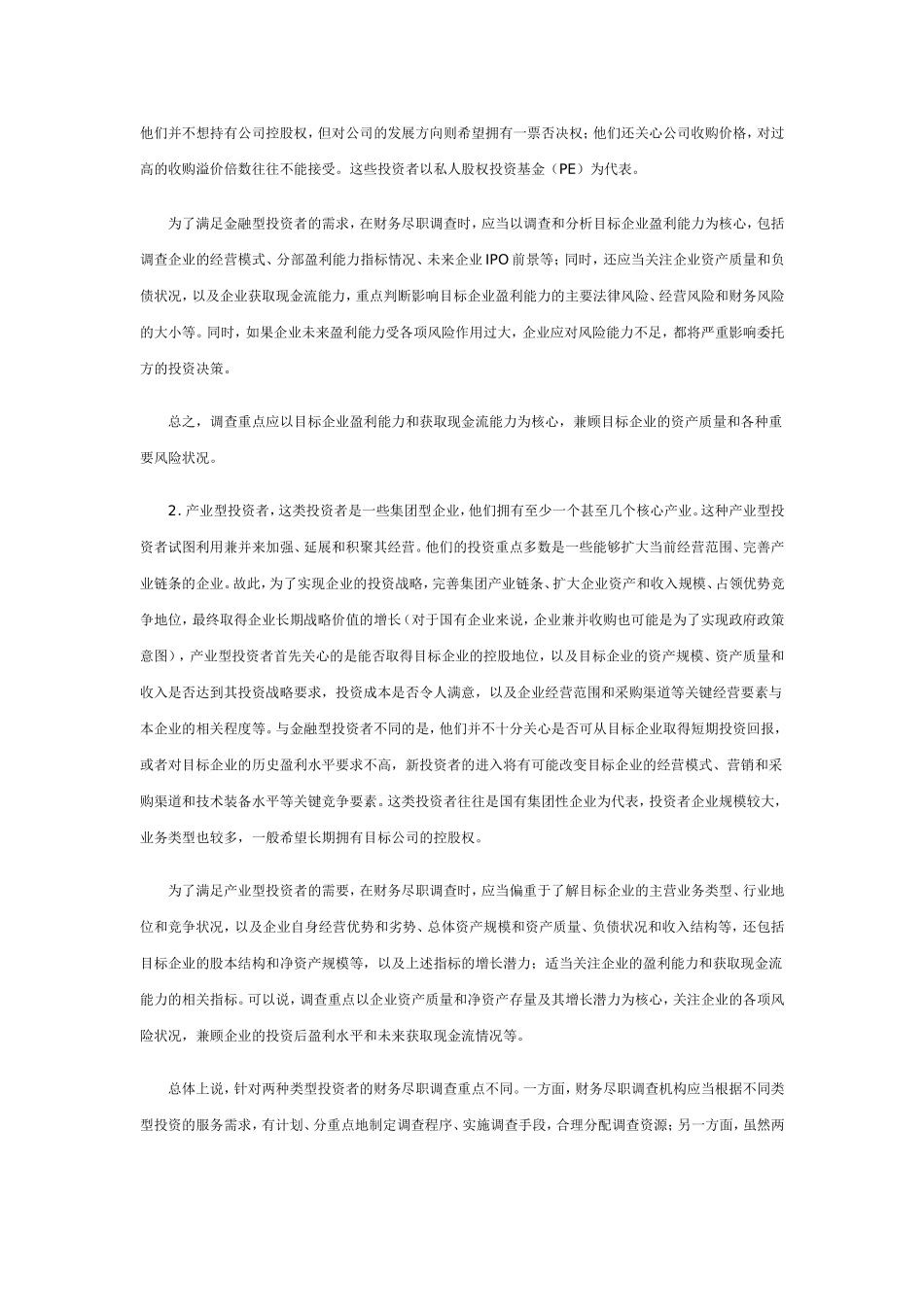 基于并购目标的财务尽职调查_第3页