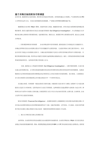 基于并购目标的财务尽职调查