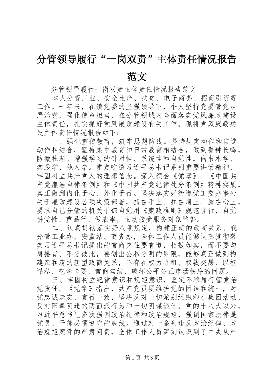2024年分管领导履行一岗双责主体责任情况报告范文_第1页