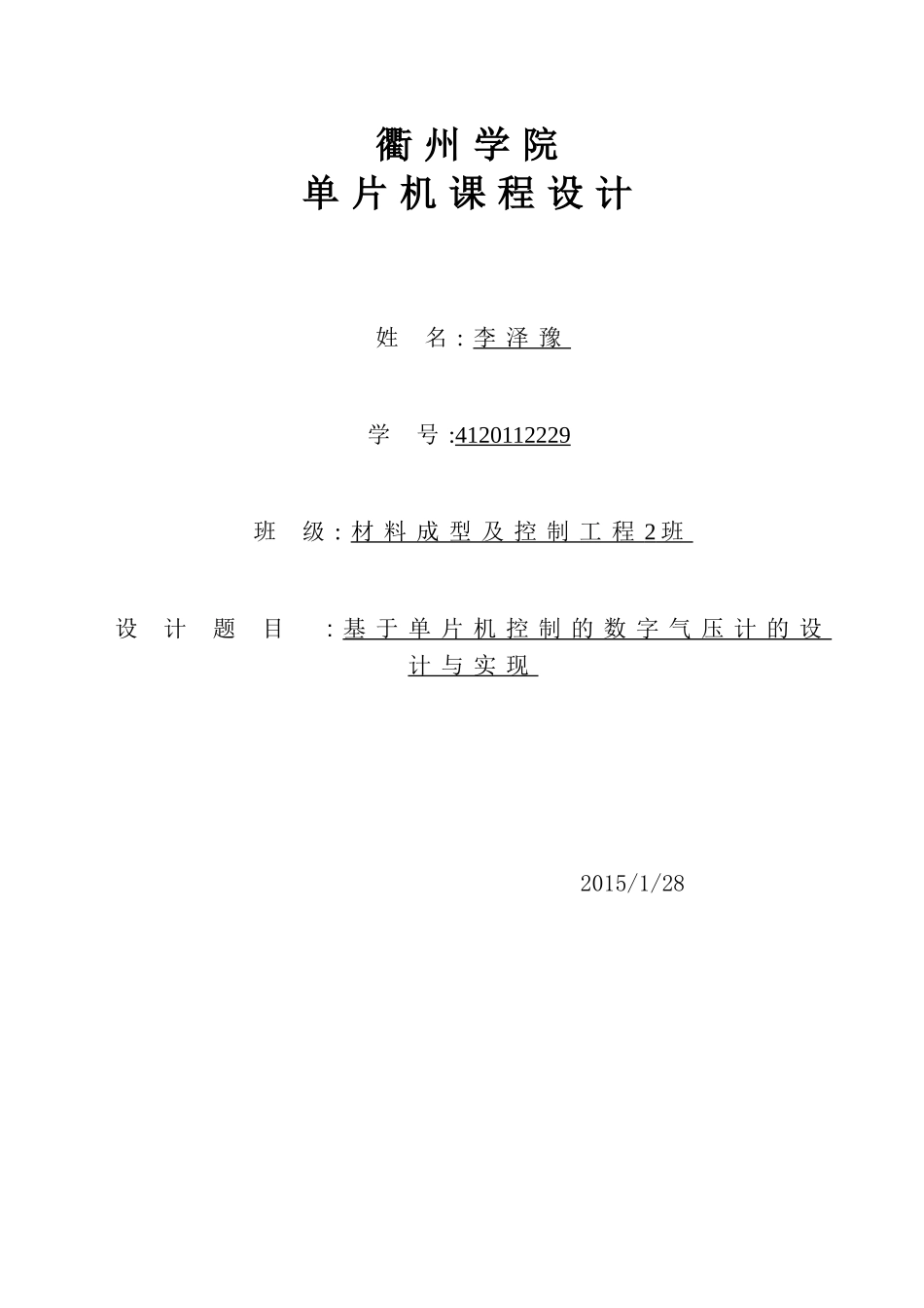 基于单片机控制的数字气压计设计与实现_第1页