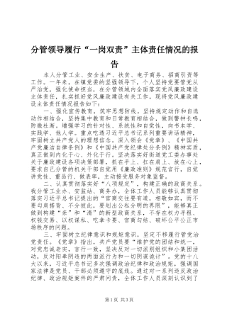 2024年分管领导履行一岗双责主体责任情况的报告