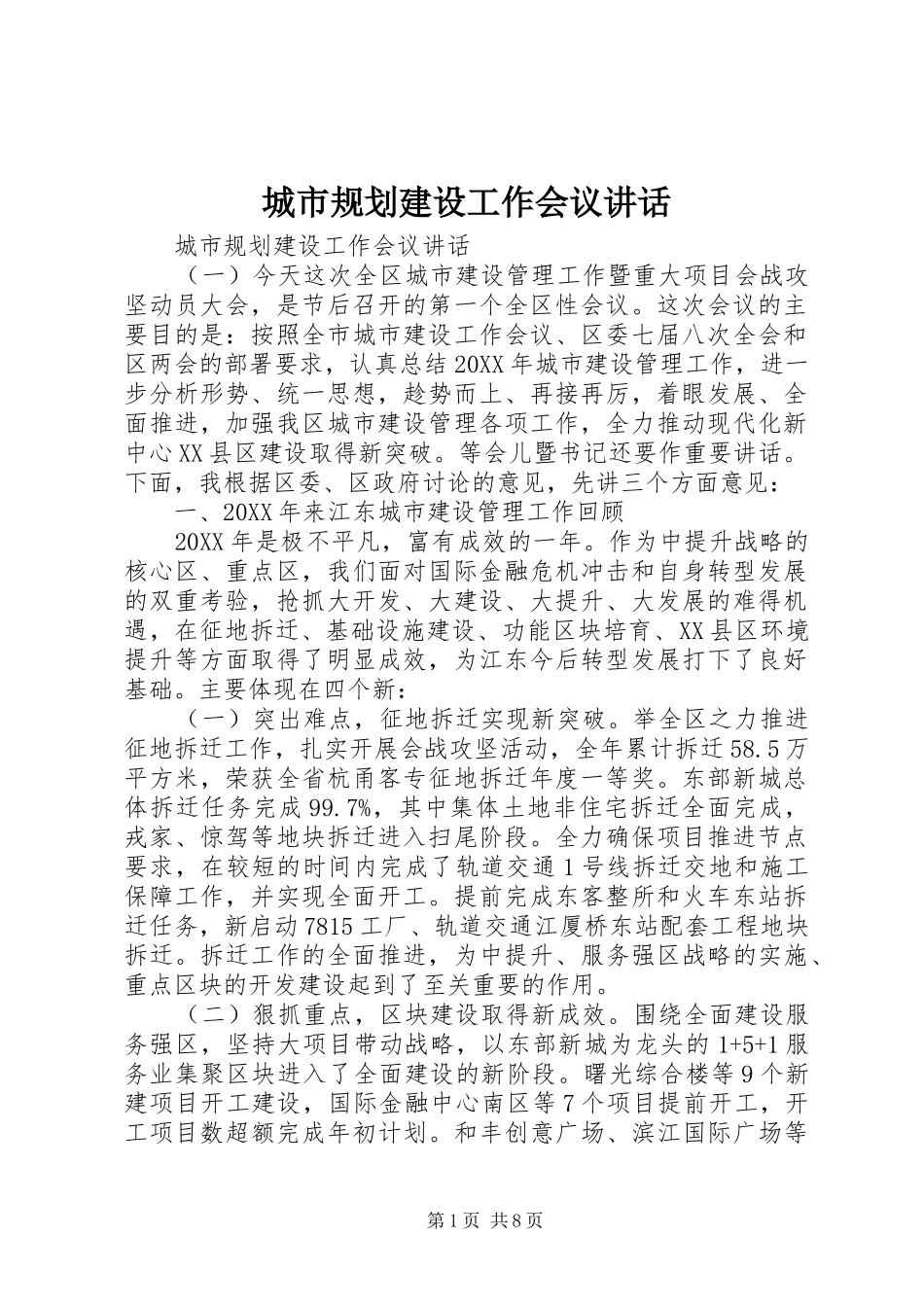 2024年城市规划建设工作会议致辞_第1页