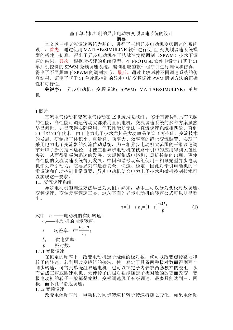 基于单片机控制的异步电动机变频调速系统的设计2_第1页