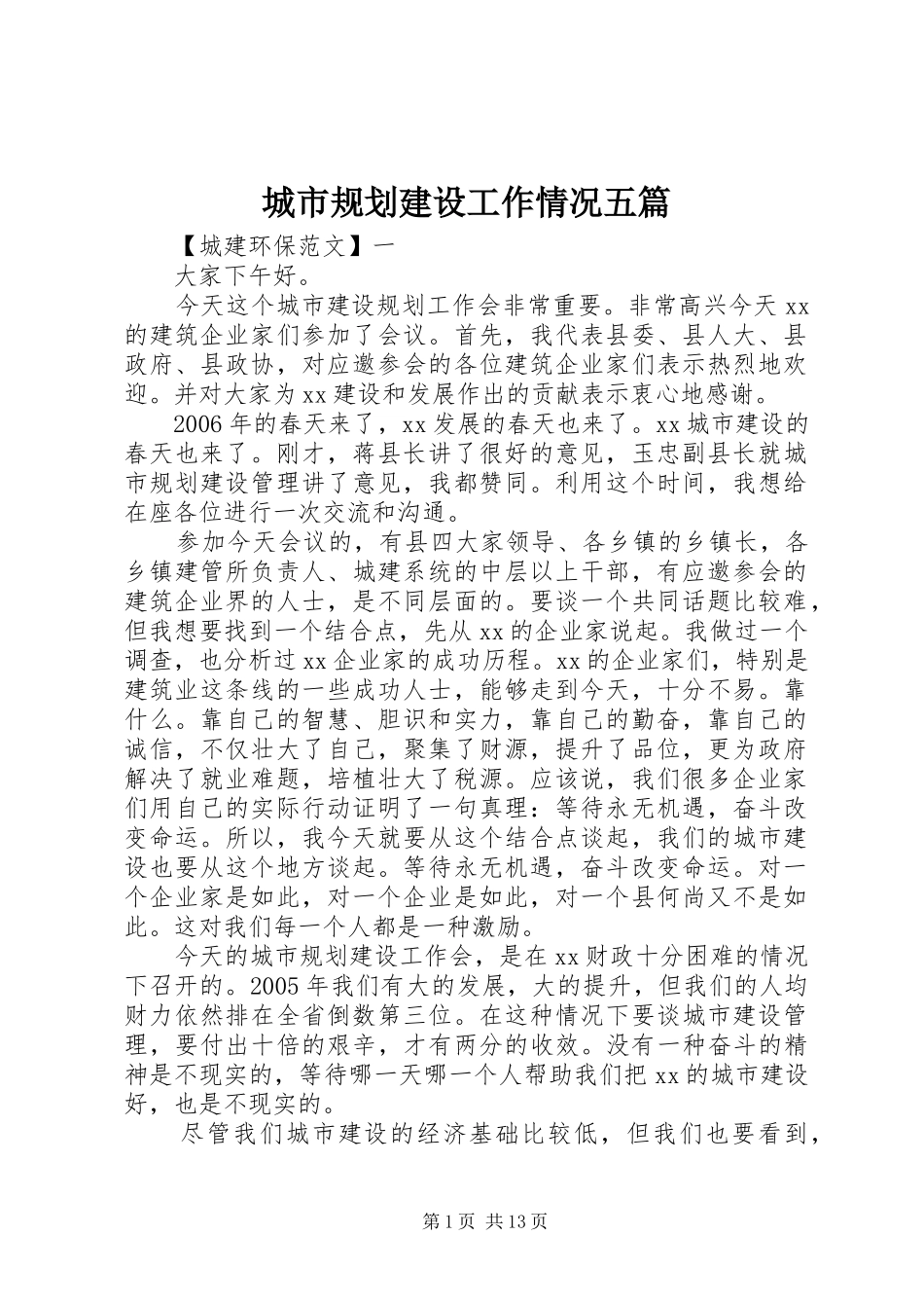 2024年城市规划建设工作情况五篇_第1页