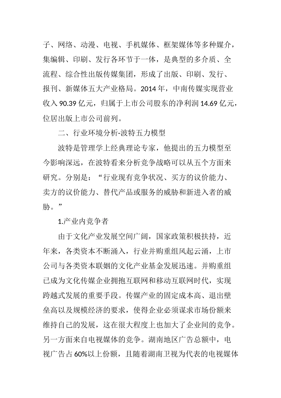 基于波特五力模型的传媒行业实例研究_第2页