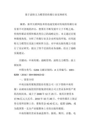 基于波特五力模型的传媒行业实例研究