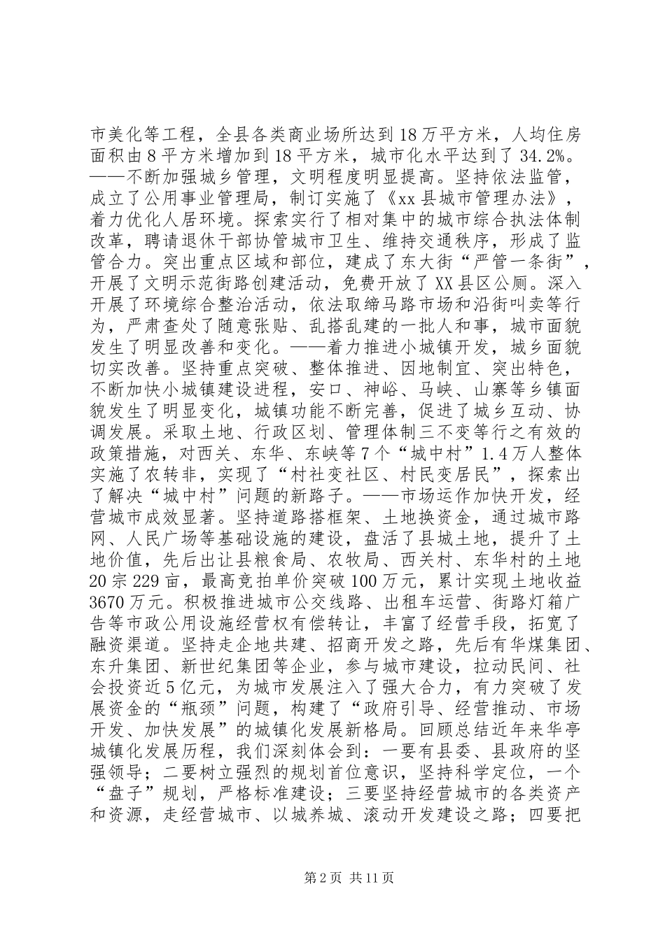 2024年城市规划建设管理工作会议致辞稿_第2页