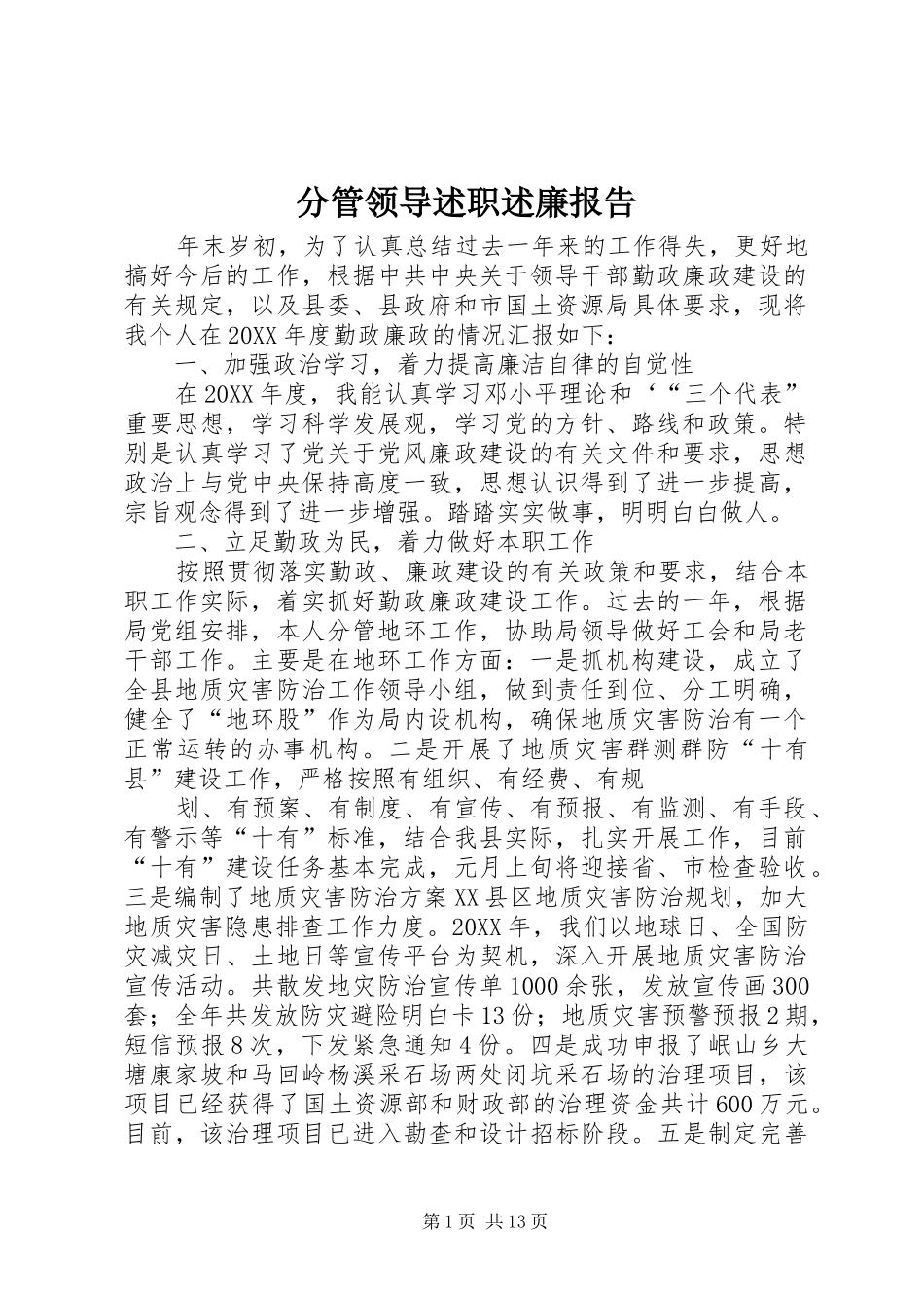 2024年分管领导述职述廉报告_第1页