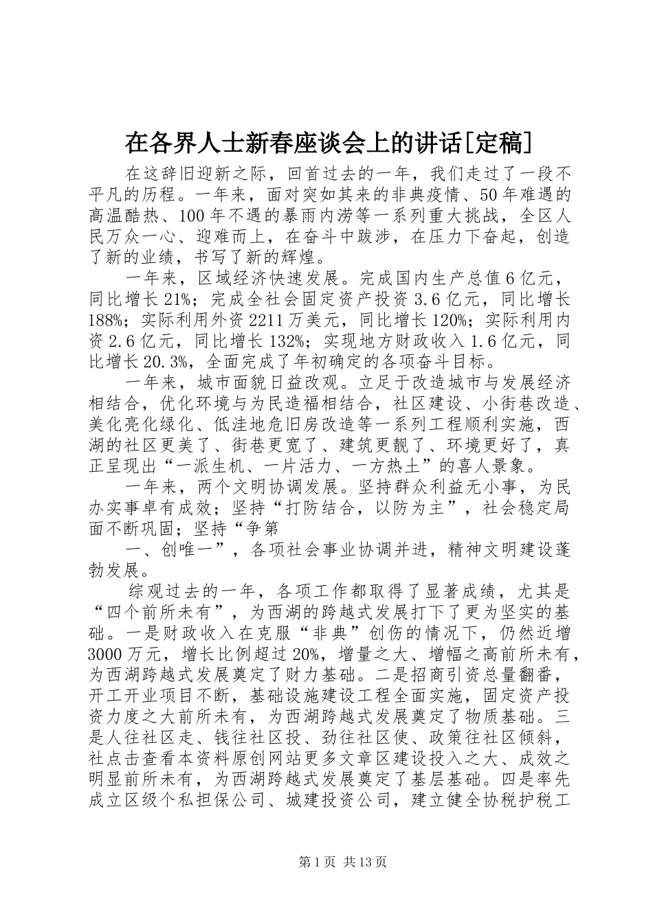 2024年在各界人士新春座谈会上的致辞定稿_第1页