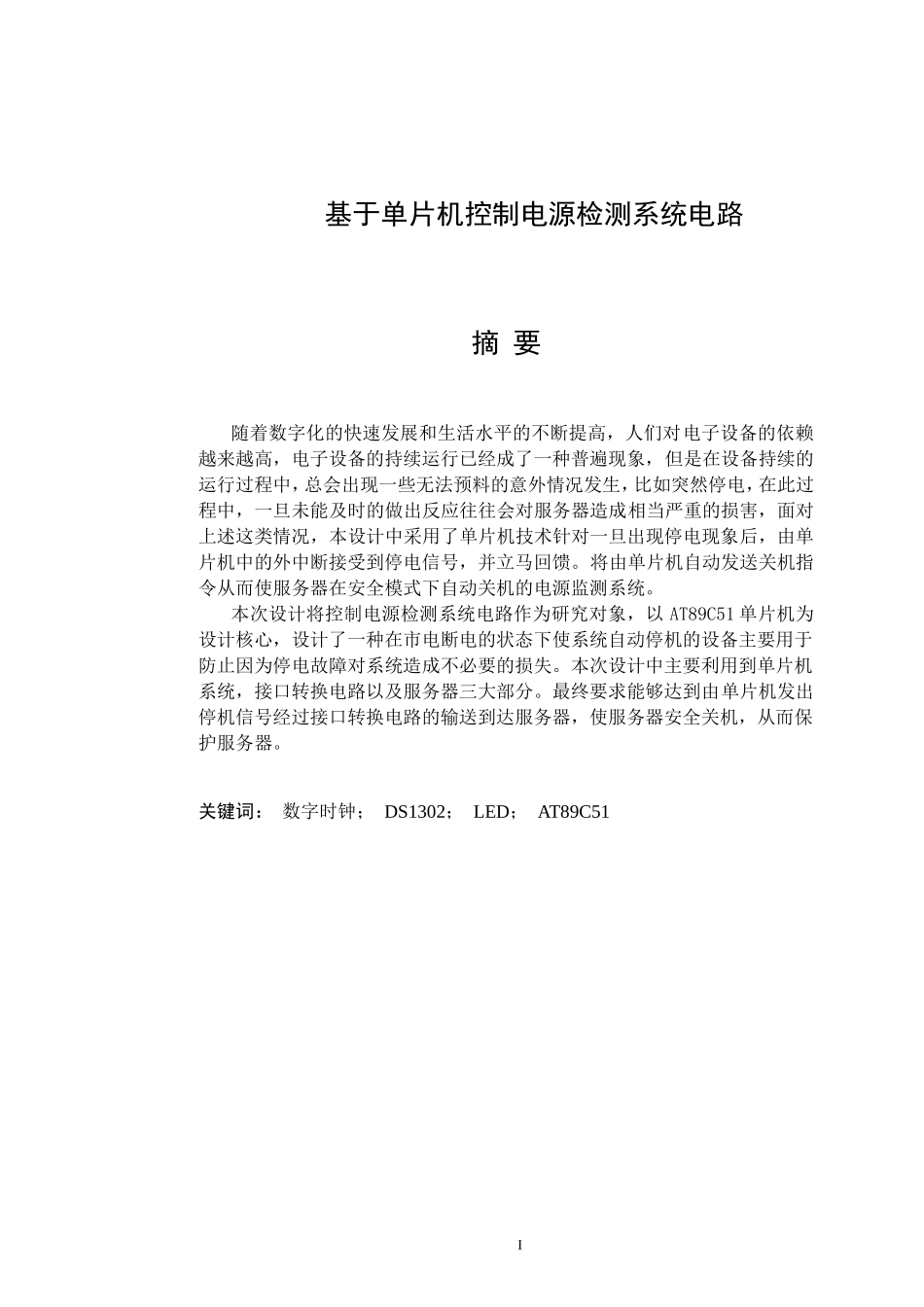 基于单片机控制电源检测系统电路_第2页