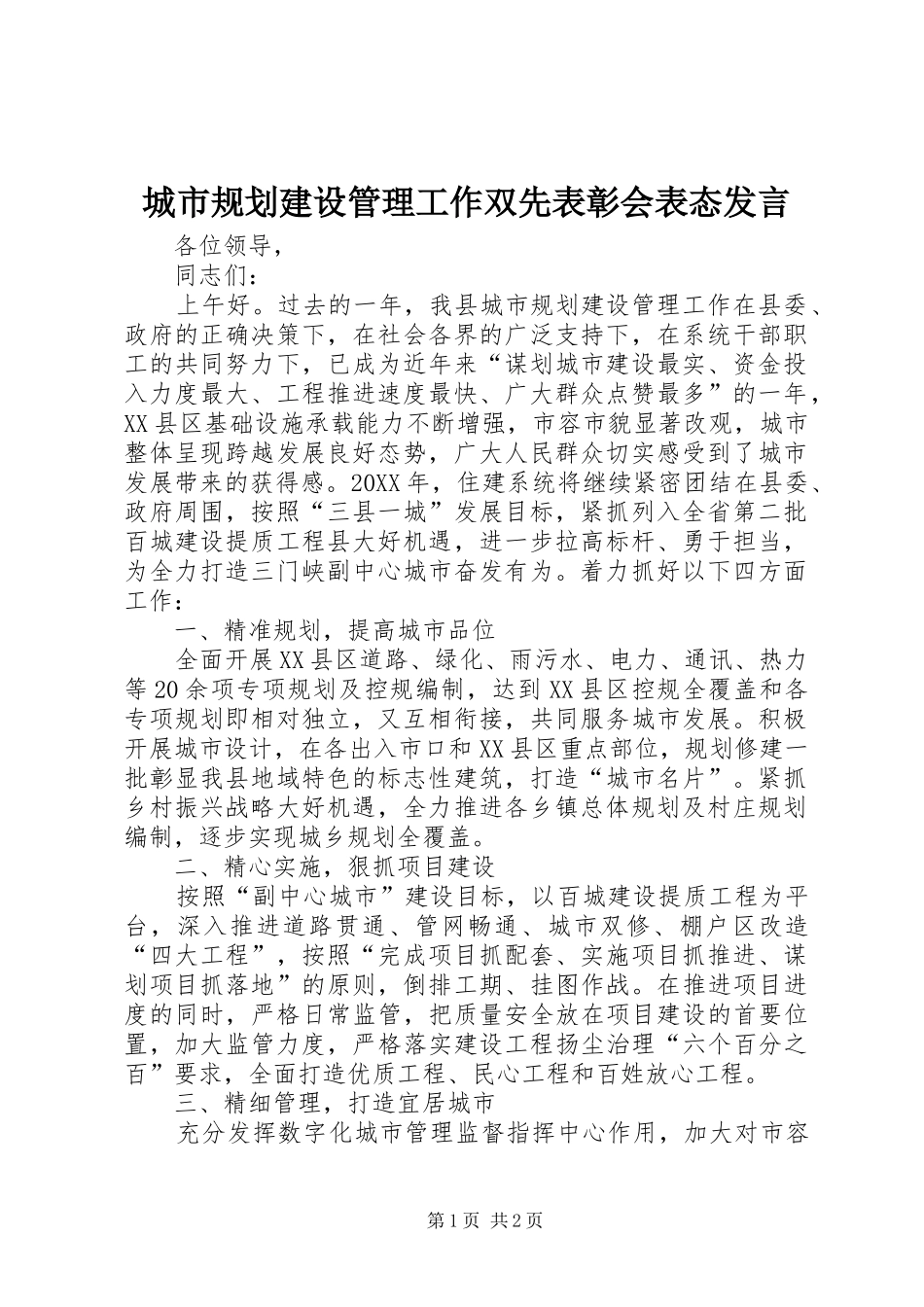 2024年城市规划建设管理工作双先表彰会表态讲话_第1页