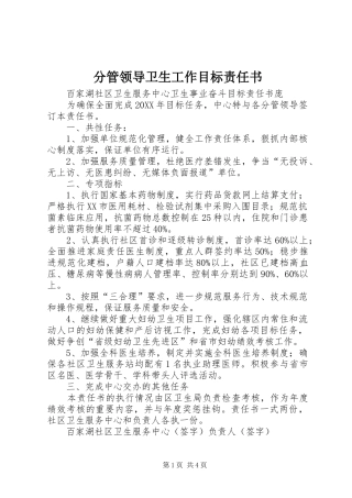 2024年分管领导卫生工作目标责任书