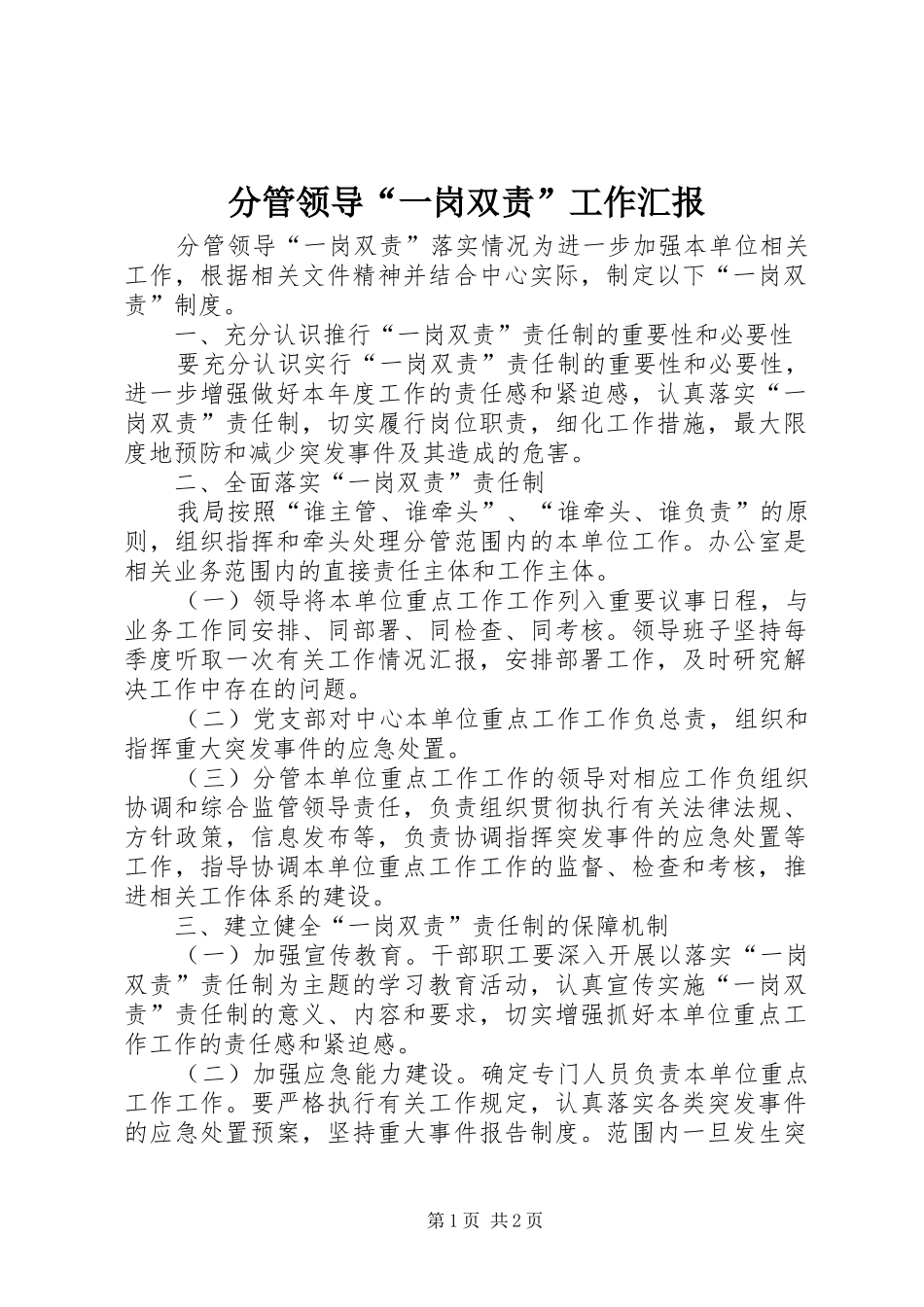 2024年分管领导一岗双责工作汇报_第1页