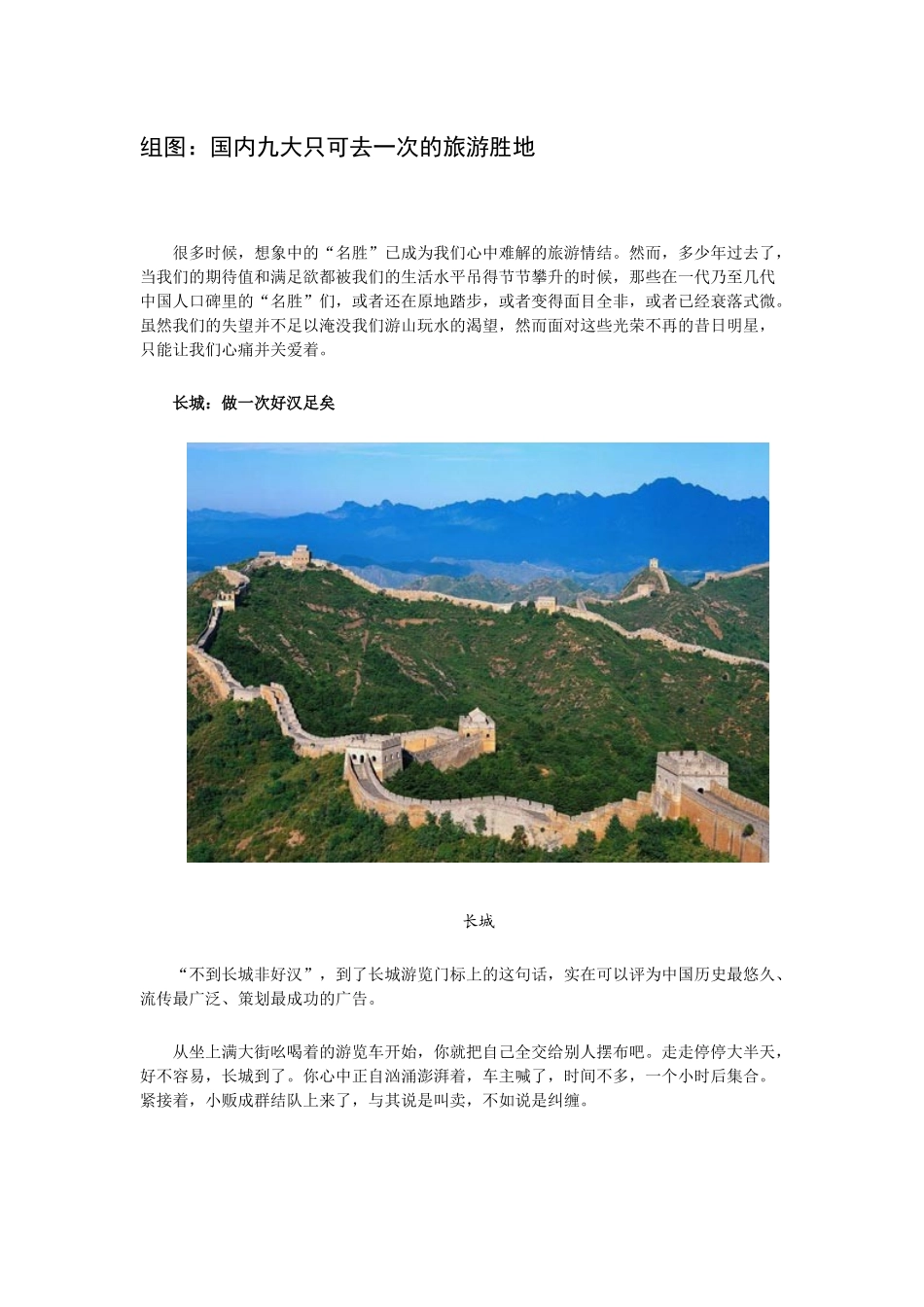 国内九大只可去一次的旅游胜地_第1页