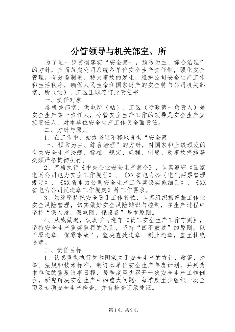 2024年分管领导与机关部室所_第1页